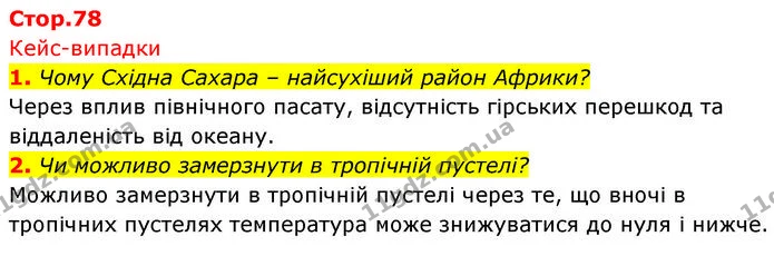 1. Чому Східна Сахара – найсухіший район Африки? — ГДЗ Географія 7 клас Безуглий