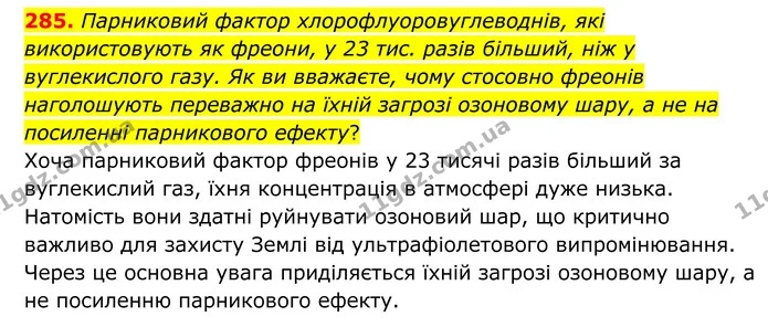 285. Парниковий фактор хлорофлуоровуглеводнів, які використовують як фреони, у 23 тис. разів більший, ніж у вуглекислого газу. Як ви — ГДЗ Хімія 8 клас Григорович