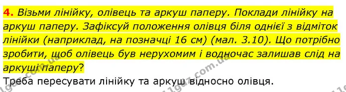4. Візьми лінійку, олівець та аркуш паперу. Поклади лінійку на аркуш паперу. Зафіксуй положення олівця біля однієї з відміток лінійки — ГДЗ Фізика 7 клас Засєкіна