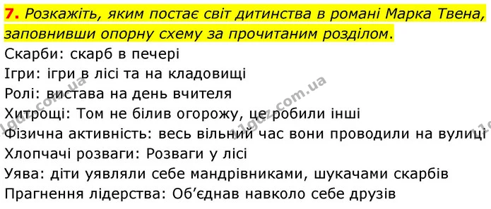 7. Розкажіть, яким постає світ дитинства в романі Марка Твена, заповнивши опорну схему за прочитаним розділом. — ГДЗ Зарубіжна література 5 клас Волощук 2022