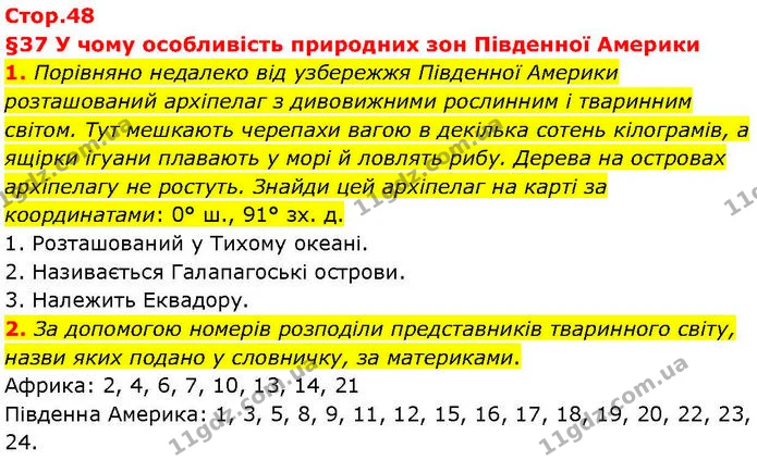 1. Порівняно недалеко від узбережжя Південної Америки розташований архіпелаг з дивовижними рослинним і тваринним світом. Тут мешкають — ГДЗ робочий зошит Географія 7 клас Гільберг