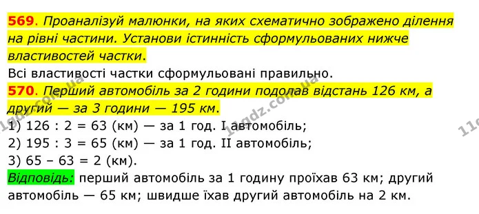 569. Проаналізуй малюнки, на яких схематично зображено ділення на рівні частини. Установи істинність сформульованих нижче властивостей — ГДЗ Математика 3 клас Бевз 2 частина