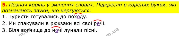 5. Познач корінь у змінених словах. Підкресли в коренях букви, які позначають звуки, що чергуються. — ГДЗ Українська мова 3 клас Пономарьова 2020