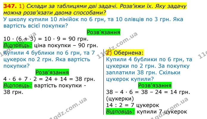 347. 1) Склади за таблицями дві задачі. Розв’яжи їх. Яку задачу можна розв’язати двома способами? — ГДЗ Математика 3 клас Листопад 1-2 ч.