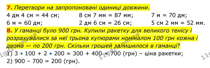 7. Перетвори на запропоновані одиниці довжини. — ГДЗ Математика 3 клас Логачевська 1-2 ч.