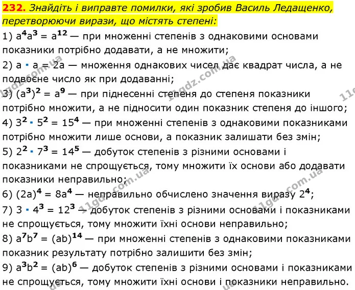 232. Знайдіть і виправте помилки, які зробив Василь Ледащенко, перетворюючи вирази, що містять степені: — Алгебра 7 клас Мерзляк 2024