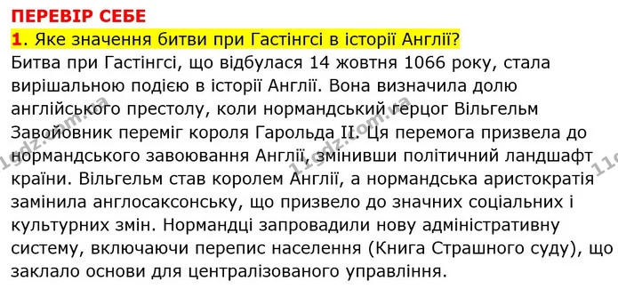 1. Яке значення битви при Гастінгсі в історії Англії? — ГДЗ Всесвітня історія 7 клас Пометун 2024