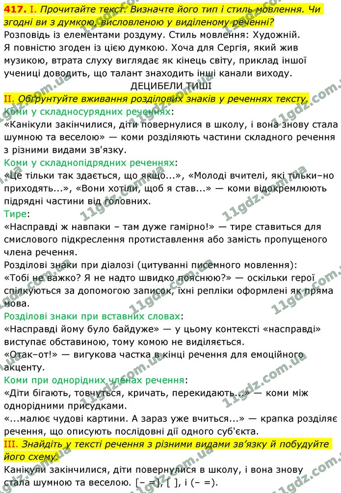 417. І. Прочитайте текст. Визначте його тип і стиль мовлення. Чи згодні ви з думкою, висловленою у виділеному реченні? — ГДЗ Українська мова 9 клас Заболотний 2026