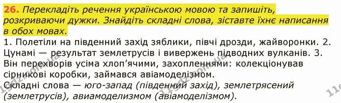 26. Перекладіть речення українською мовою та запишіть, розкриваючи дужки. Знайдіть складні слова, зіставте їхнє написання в обох мовах. — ГДЗ Українська мова 6 клас Заболотний 2019