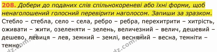 208. Добери до поданих слів спільнокореневі або їхні форми, щоб ненаголошений голосний перевірити наголосом. Запиши за зразком. — ГДЗ Українська мова 5 клас Онатій