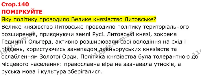 Стор. 140 — 1 — ГДЗ Всесвітня історія 7 клас Пометун 2024 — ГДЗ Всесвітня історія 7 клас Пометун 2024