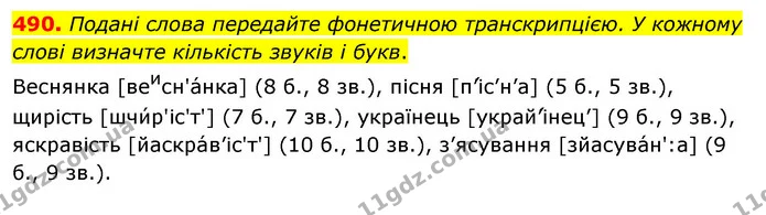 490. Подані слова передайте фонетичною транскрипцією. У кожному слові визначте кількість звуків і букв. — ГДЗ Українська мова 5 клас Глазова 2022