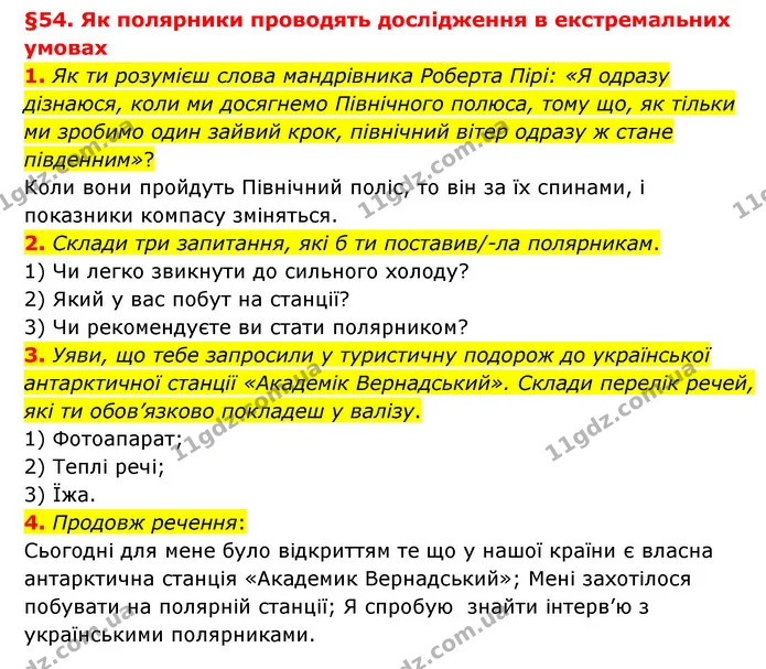 1. Як ти розумієш слова мандрівника Роберта Пірі: «Я одразу дізнаюся, коли ми досягнемо Північного полюса, тому що, як тільки ми — ГДЗ Пізнаємо природу 6 клас Гільберг
