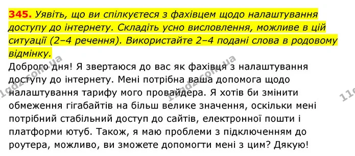 345. Уявіть, що ви спілкуєтеся з фахівцем щодо налаштування доступу до інтернету. Складіть усно висловлення, можливе в цій ситуації — ГДЗ Українська мова 6 клас Заболотний 2023