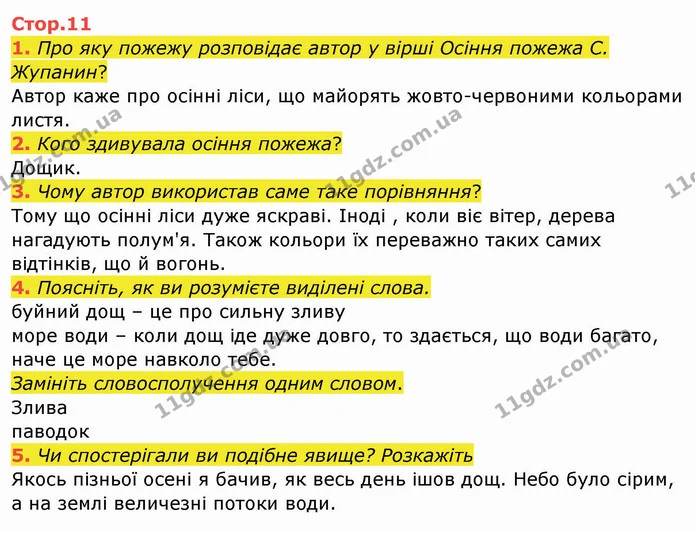 1. Про яку пожежу розповідає автор у вірші Осіння пожежа С. Жупанин? — ГДЗ Українська мова та читання 4 клас Богданець-Білоскаленко