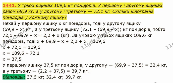1441. У трьох ящиках 109,6 кг помідорів. У першому і другому ящиках разом 69,9 кг, а у другому і третьому — 72,1 кг. Скільки кілограмів — ГДЗ Математика 5 клас Істер 2022
