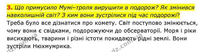 3. Що примусило Мумі–троля вирушити в подорож? Як змінився навколишній світ? З ким вони зустрілися під час подорожі? — ГДЗ Зарубіжна література 5 клас Ковбасенко 2022