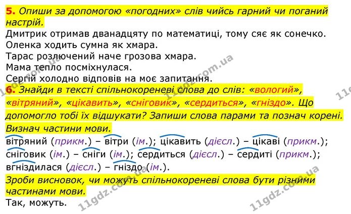 5. Опиши за допомогою «погодних» слів чийсь гарний чи поганий настрій. — ГДЗ Українська мова та читання 3 клас Остапенко 1-2 ч.