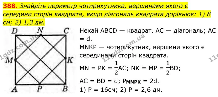 388. Знайдіть периметр чотирикутника, вершинами якого є середини сторін квадрата, якщо діагональ квадрата дорівнює: 1) 8 см; 2) 1,3 дм. — ГДЗ Геометрія 8 клас Бурда