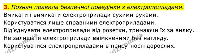 3. Познач правила безпечної поведінки з електроприладами. — ГДЗ Робочий зошит Я досліджую світ 4 клас Грущинська