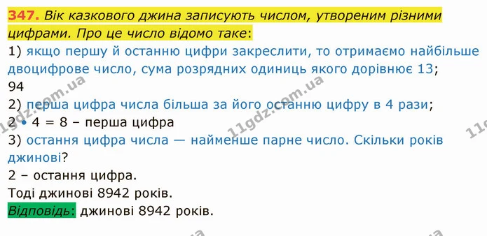 347. Вік казкового джина записують числом, утвореним різними цифрами. Про це число відомо таке: — ГДЗ Математика 4 клас Оляницька