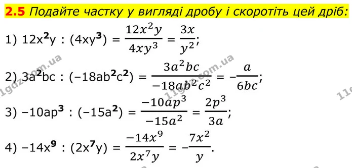 2.5 Подайте частку у вигляді дробу і скоротіть цей дріб: — ГДЗ Алгебра 8 клас Істер