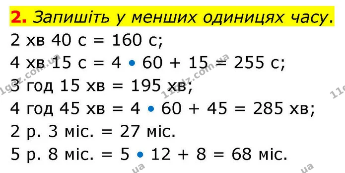2. Запишіть у менших одиницях часу. — ГДЗ Математика 4 клас Логачевська 1 та 2 частини