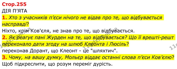 1. Хто з учасників п’єси нічого не відав про те, що відбувається насправді? — ГДЗ Зарубіжна література 8 клас Ніколенко