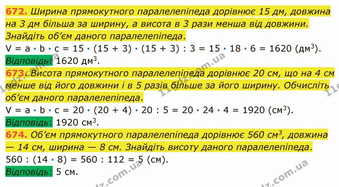 672. Ширина прямокутного паралелепіпеда дорівнює 15 дм, довжина на 3 дм більша за ширину, а висота в 3 рази менша від довжини. Знайдіть — ГДЗ Математика 5 клас Мерзляк
