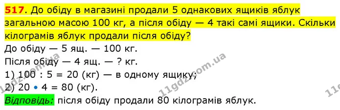 517. До обіду в магазині продали 5 однакових ящиків яблук загальною масою 100 кг, а після обіду — 4 такі самі ящики. Скільки кілограмів — ГДЗ Математика 3 клас Будна 1-2 ч.