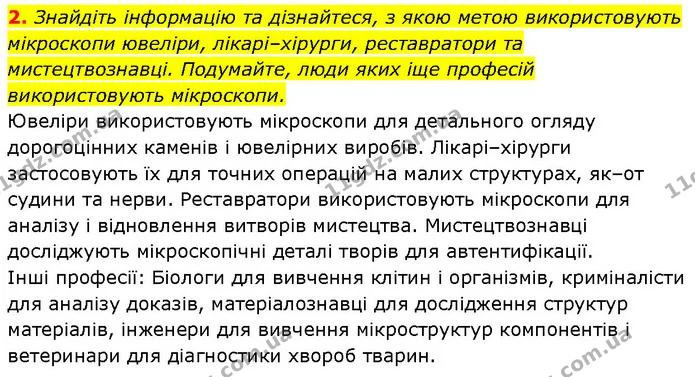 2. Знайдіть інформацію та дізнайтеся, з якою метою використовують мікроскопи ювеліри, лікарі–хірурги, реставратори та мистецтвознавці — ГДЗ Біологія 7 клас Тагліна