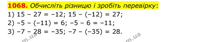 1068. Обчисліть різницю і зробіть перевірку: — ГДЗ Математика 6 клас Кравчук 2023