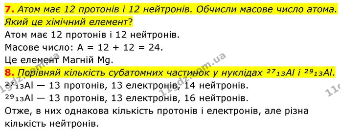 7. Атом має 12 протонів і 12 нейтронів. Обчисли масове число атома. Який це хімічний елемент? — ГДЗ Хімія 8 клас Ярошенко