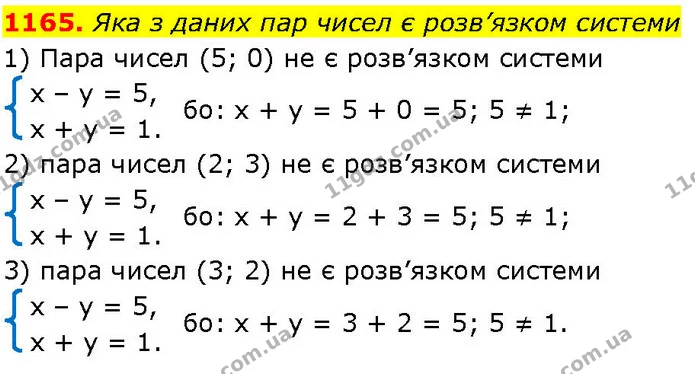 1165. Яка з даних пар чисел є розв’язком системи — ГДЗ Алгебра 7 клас Істер 2024