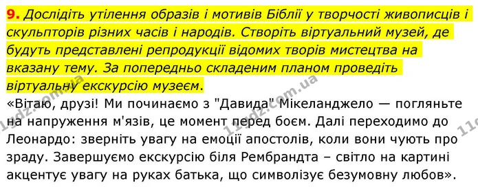 9. Дослідіть утілення образів і мотивів Біблії у творчості живописців і скульпторів різних часів і народів. Створіть віртуальний музей — ГДЗ Зарубіжна література 8 клас Волощук