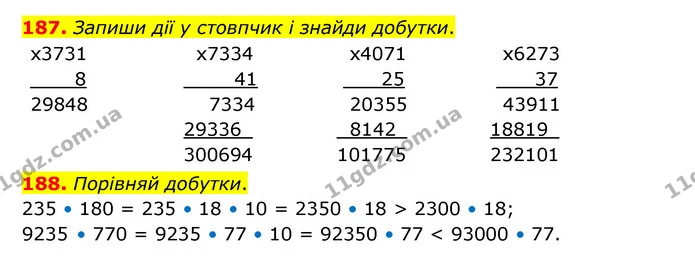 187. Запиши дії у стовпчик і знайди добутки. — ГДЗ Математика 4 клас Бевз 1 та 2 частини