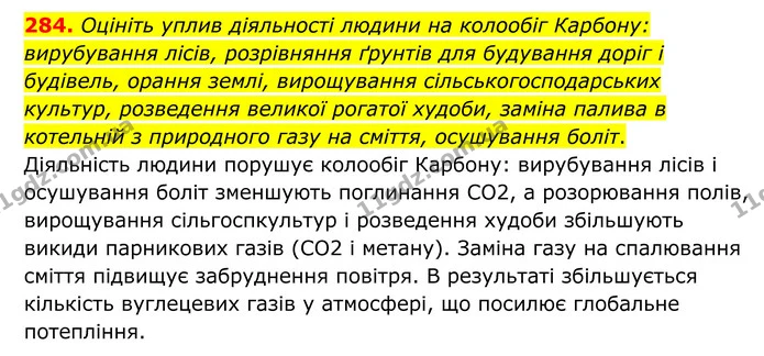 284. Оцініть уплив діяльності людини на колообіг Карбону: вирубування лісів, розрівняння ґрунтів для будування доріг і будівель, орання — ГДЗ Хімія 8 клас Григорович