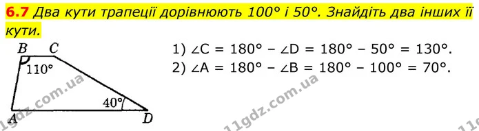 6.7 Два кути трапеції дорівнюють 100° і 50°. Знайдіть два інших її кути. — ГДЗ Геометрія 8 клас Істер