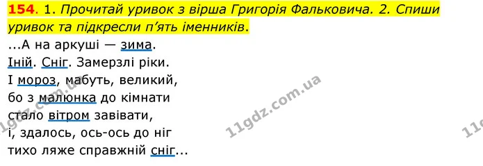 154. 1. Прочитай уривок з вірша Григорія Фальковича. 2. Спиши уривок та підкресли п’ять іменників. — ГДЗ Українська мова та читання 3 клас Кравцова (1 частина)