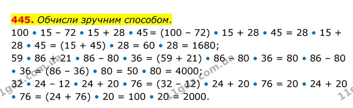 445. Обчисли зручним способом. — ГДЗ Математика 5 клас Скворцова 2022