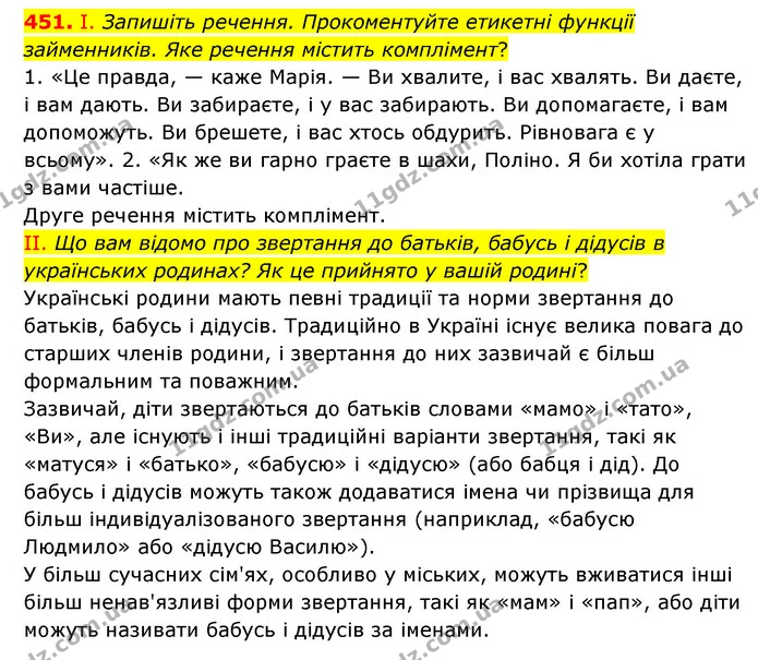 451. І. Запишіть речення. Прокоментуйте етикетні функції займенників. Яке речення містить комплімент? — ГДЗ Українська мова 6 клас Голуб 2023