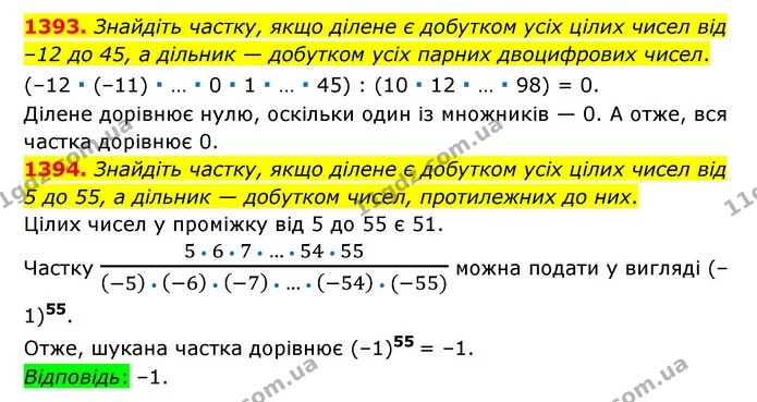 1393. Знайдіть частку, якщо ділене є добутком усіх цілих чисел від –12 до 45, а дільник — добутком усіх парних двоцифрових чисел. — ГДЗ Математика 6 клас Тарасенкова 2023 1-2 ч.