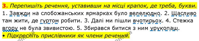 3. Перепишіть речення, уставивши на місці крапок, де треба, букви. — ГДЗ Українська мова 7 клас Авраменко