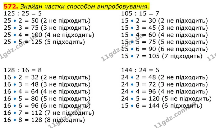 572. Знайди частки способом випробовування. — ГДЗ Математика 3 клас Лишенко (1, 2 частина)