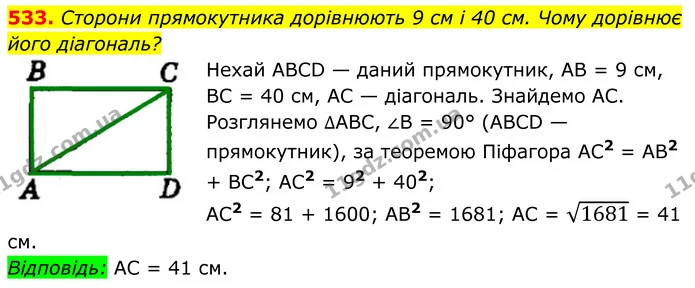 533. Сторони прямокутника дорівнюють 9 см і 40 см. Чому дорівнює — ГДЗ Геометрія 8 клас Мерзляк