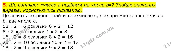 5. Що означає: «число а поділити на число b»? Знайди значення виразів, користуючись підказкою. — ГДЗ Математика 2 клас Скворцова
