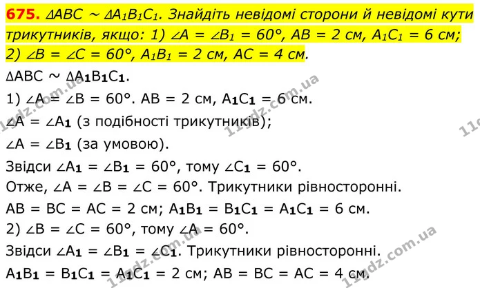 675. ∆ABC ~ ∆A1B1C1. Знайдіть невідомі сторони й невідомі кути трикутників, якщо: 1) ∠A = ∠B1 = 60°, AB = 2 см, A1C1 = 6 см; — ГДЗ Геометрія 8 клас Бурда