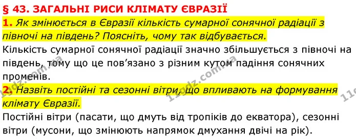 1. Як змінюється в Євразії кількість сумарної сонячної радіації з півночі на південь? Поясніть, чому так відбувається. — ГДЗ Географія 7 клас Кобернік