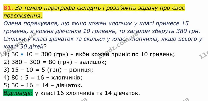 81. За темою параграфа складіть і розв’яжіть задачу про своє повсякдення. — ГДЗ Математика 5 клас Тарасенкова 2022