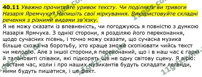 40.11 Уважно прочитайте уривок тексту. Чи поділяєте ви тривоги Назарія Яремчука? Напишіть свої міркування. Використовуйте складні — ГДЗ Українська мова 9 клас Голуб 2017
